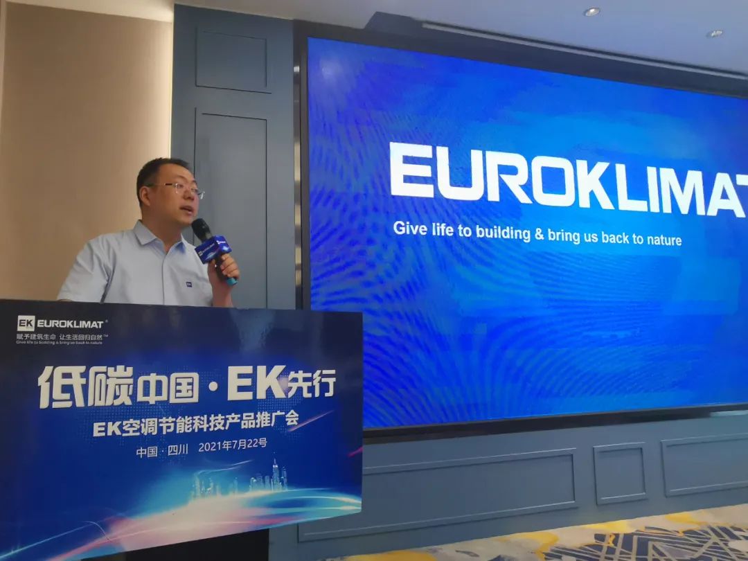低碳中国·EK先行——EK空调节能科技产品推广会四川站圆满举办